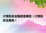 计算机安全隐患有哪些（计算机安全隐患）