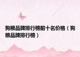 狗粮品牌排行榜前十名价格（狗粮品牌排行榜）