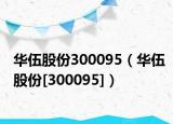 华伍股份300095（华伍股份[300095]）