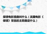 保镖电影插曲叫什么（美国电影《保镖》里面的主题曲是什么）