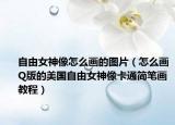 自由女神像怎么画的图片（怎么画Q版的美国自由女神像卡通简笔画教程）