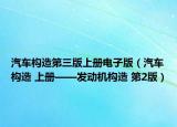 汽车构造第三版上册电子版（汽车构造 上册——发动机构造 第2版）