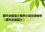 都市全能道士有声小说在线收听（都市全能道士）
