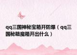 qq三国神秘宝箱开防爆（qq三国秘籍魔箱开出什么）