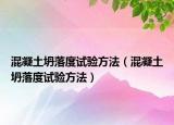 混凝土坍落度试验方法（混凝土坍落度试验方法）