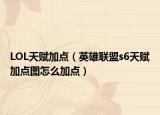 LOL天赋加点（英雄联盟s6天赋加点图怎么加点）