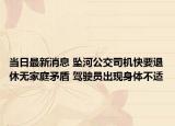 当日最新消息 坠河公交司机快要退休无家庭矛盾 驾驶员出现身体不适