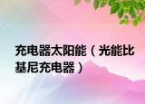 充电器太阳能（光能比基尼充电器）