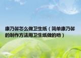 康乃馨怎么做卫生纸（简单康乃馨的制作方法用卫生纸做的哟）