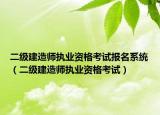 二级建造师执业资格考试报名系统（二级建造师执业资格考试）