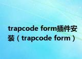trapcode form插件安装（trapcode form）