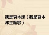 我是哀木涕（我是哀木涕主题歌）