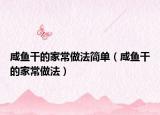 咸鱼干的家常做法简单（咸鱼干的家常做法）