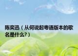 陈奕迅（从何说起粤语版本的歌名是什么?）
