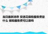当日最新消息 安逸花保险服务费是什么 保险服务费可以退吗