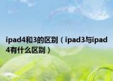 ipad4和3的区别（ipad3与ipad4有什么区别）