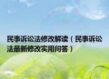民事诉讼法修改解读（民事诉讼法最新修改实用问答）