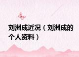 刘洲成近况（刘洲成的个人资料）