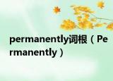permanently词根（Permanently）
