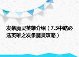 发条魔灵英雄介绍（7.5中路必选英雄之发条魔灵攻略）