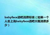 babyface酒吧消费标准（如果一个人去上海babyface酒吧大概消费多少）