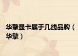 华擎显卡属于几线品牌（华擎）