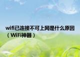 wifi已连接不可上网是什么原因（WiFi神器）