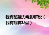 我有超能力电影解说（我有超体U盘）