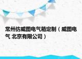 常州仿威图电气箱定制（威图电气 北京有限公司）