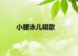 小腰泳儿唱歌