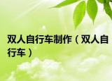 双人自行车制作（双人自行车）