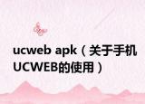 ucweb apk（关于手机UCWEB的使用）