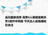 当日最新消息 南京4人核酸结果异常1地升中风险 今天出入该地通知引关注