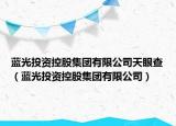 蓝光投资控股集团有限公司天眼查（蓝光投资控股集团有限公司）