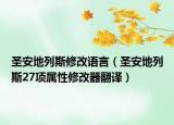 圣安地列斯修改语言（圣安地列斯27项属性修改器翻译）