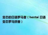 变态的日语罗马音（hentai 日语变态罗马拼音）