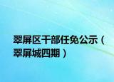 翠屏区干部任免公示（翠屏城四期）