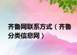 齐鲁网联系方式（齐鲁分类信息网）