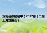 安博会参展名单（2012第十二届上海安博会）