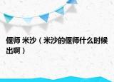 偃师 米沙（米沙的偃师什么时候出啊）