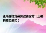 正确的睡觉姿势改善驼背（正确的睡觉姿势）
