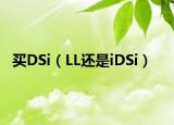 买DSi（LL还是iDSi）