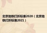 北京地铁打折标准2020（北京地铁打折标准2021）
