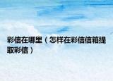 彩信在哪里（怎样在彩信信箱提取彩信）