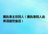 黑执事主攻同人（黑执事同人此岸泪彼世童话）