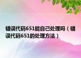 错误代码651能自己处理吗（错误代码651的处理方法）