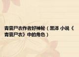 青囊尸衣作者好神秘（黑泽 小说《青囊尸衣》中的角色）