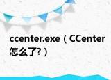 ccenter.exe（CCenter怎么了?）