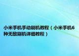 小米手机手动刷机教程（小米手机6种无敌刷机详细教程）
