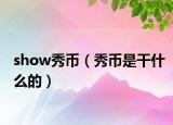 show秀币（秀币是干什么的）